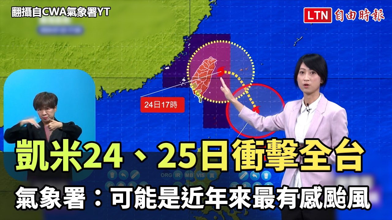 凱米明後天衝擊全台 氣象署：可能是近年來最有感颱風(翻攝自CWA氣象署YT)