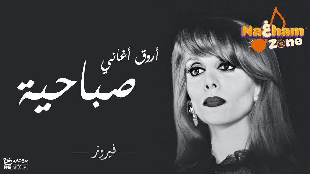 أروق و أجمل أغاني صباحية لفيروز - أغاني فيروز