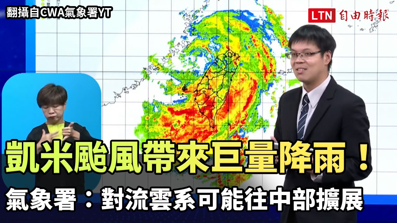 凱米颱風帶來巨量降雨！氣象署：對流雲系可能往中部擴展（翻攝自CWA氣象署YT）
