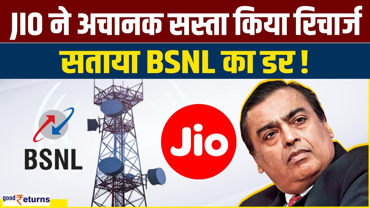 JIO का सताया BSNL का डर, सस्ते कर दिए Recharge Plan वो भी ऑफर के साथ...जानिए प्लान| GoodReturns