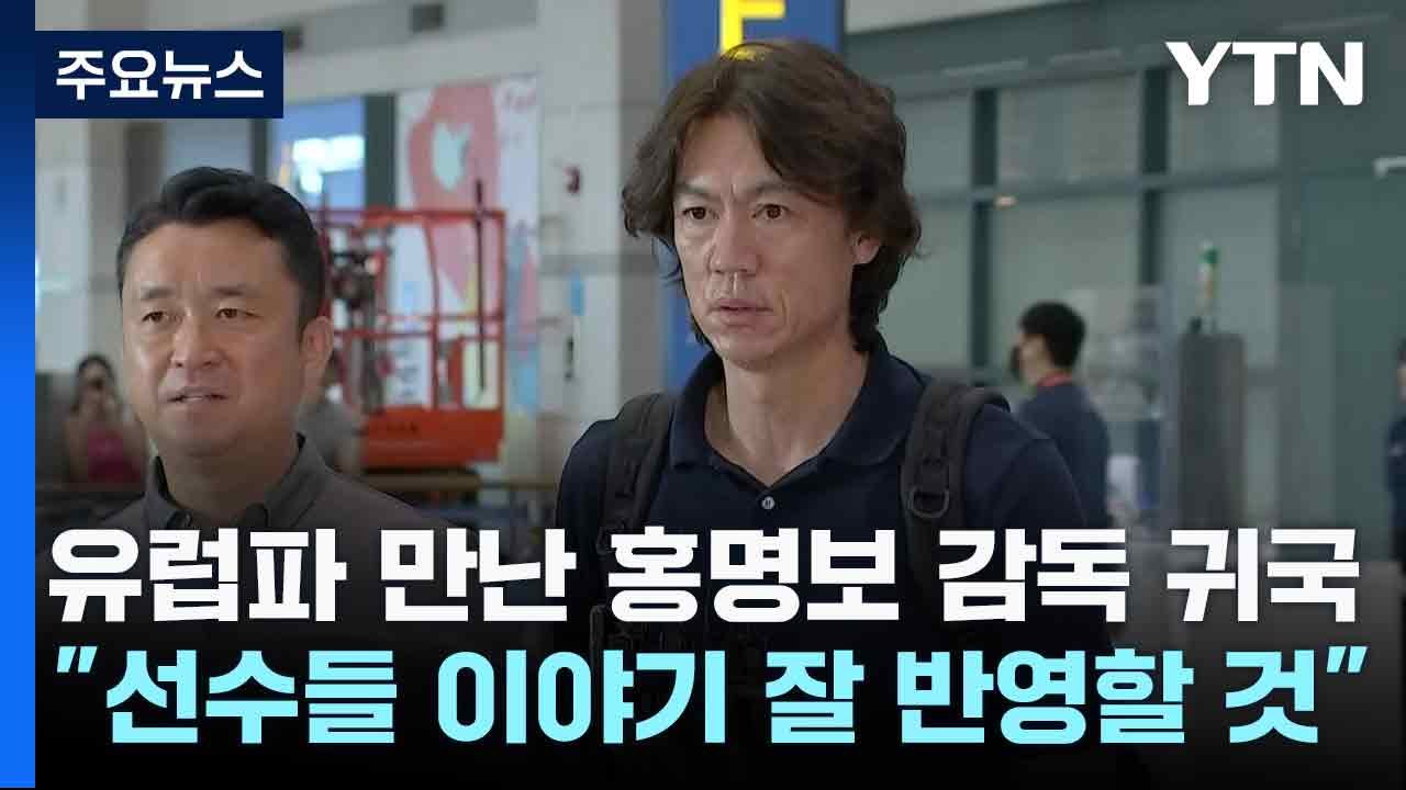 유럽파 만난 홍명보 감독 귀국 "선수들 이야기 잘 반영할 것" / YTN