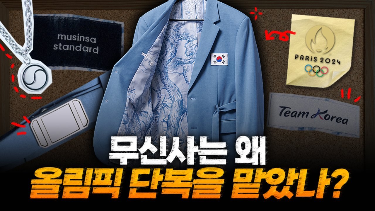 죄수복? 톱10 반전 일냈다…무신사가 올림픽 단복 손 댄 이유 [비크닉 영상]