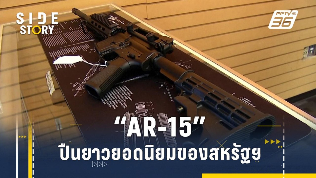 "AR-15" ปืนยาวจู่โจมยอดนิยมของสหรัฐฯ | Side Story