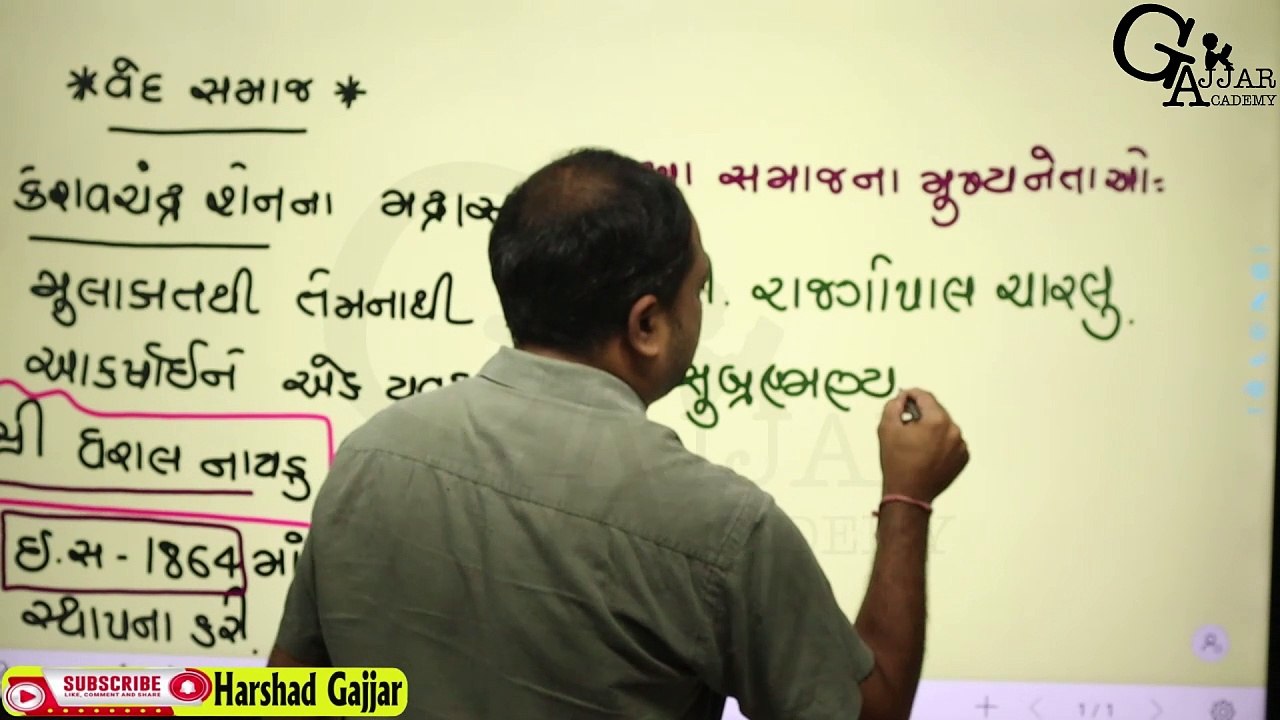 વેદ સમાજ || "Ved Samaj: Essential Concepts for Competitive Exams" || Harshad Gajjar