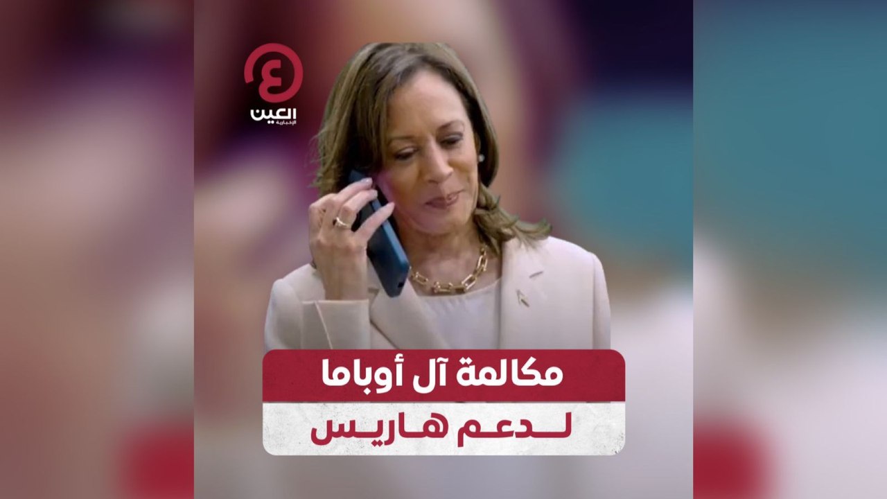 مكالمة آل أوباما لدعم هاريس