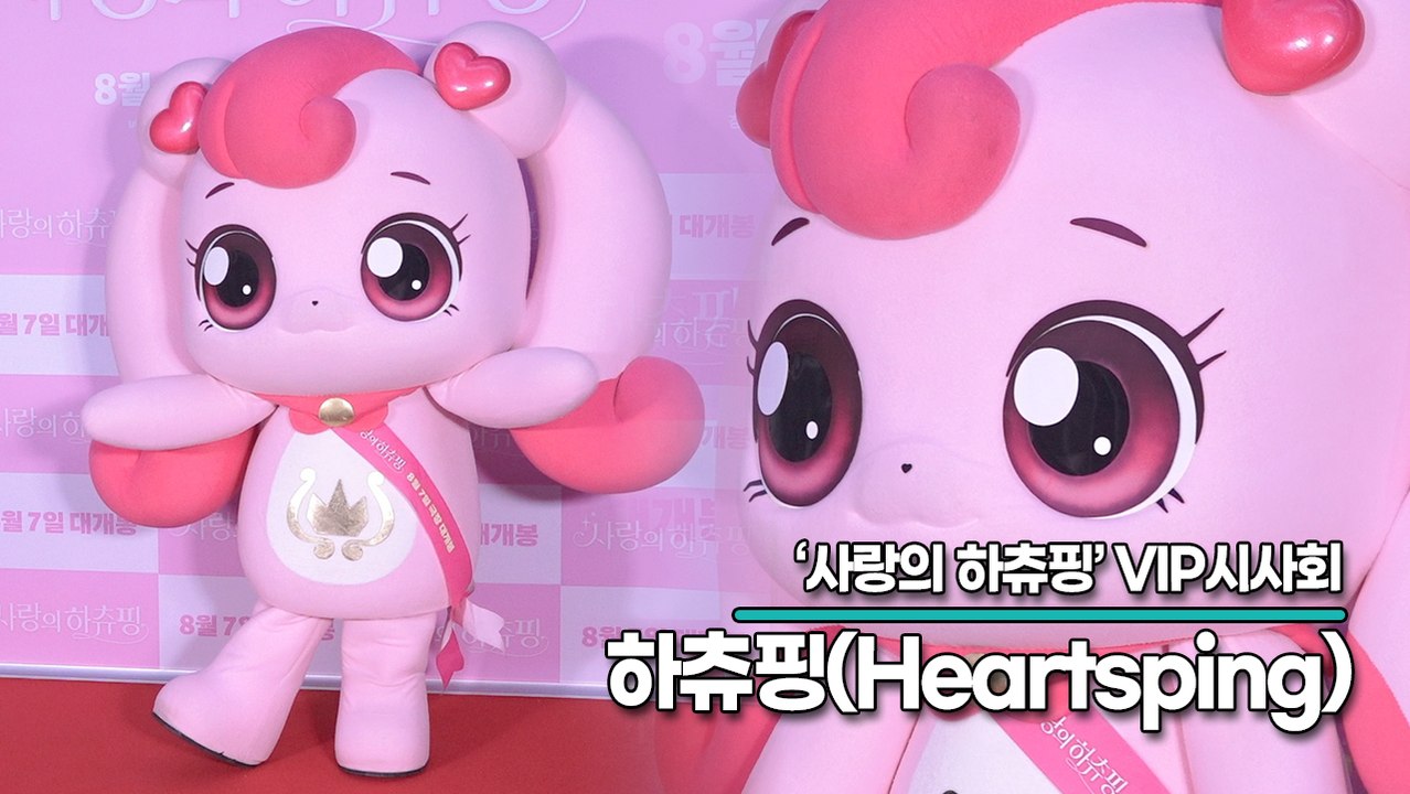 하츄핑(Heartsping), 깜찍한 하츄핑 등장에 난리난 꼬마친구들(‘사랑의 하츄핑’ VIP시사회) [TOP영상]