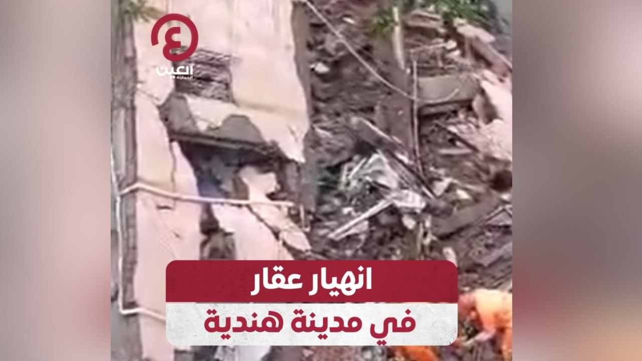 انهيار عقار في مدينة هندية