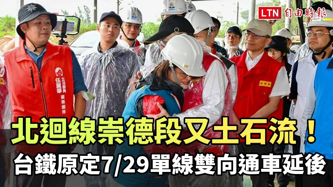 北迴線崇德段又土石流！台鐵原定7/29單線雙向通車延後