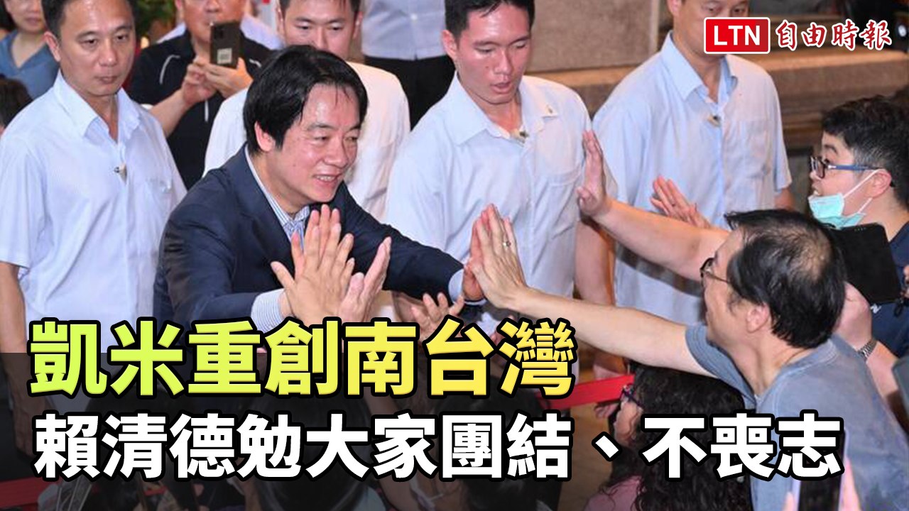 凱米重創南台灣 賴清德勉大家團結、不喪志
