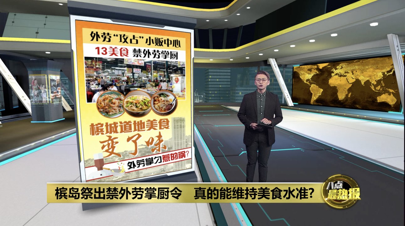槟城道地美食变了味   是外劳掌勺惹的祸？