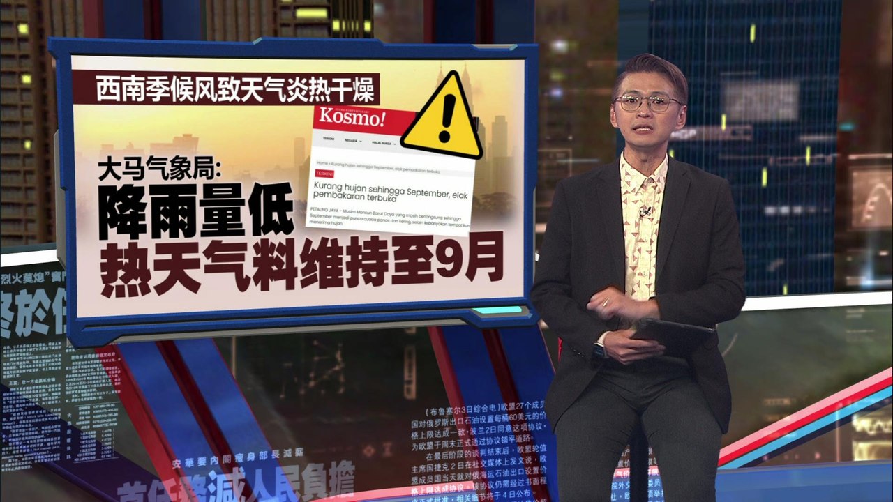 西南季候风致天气炎热干燥  大马气象局：热天气料维持至9月