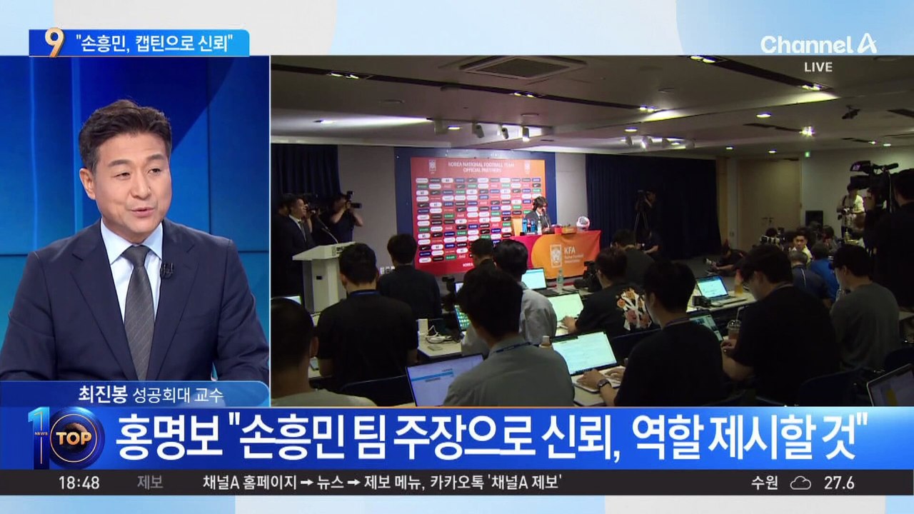 홍명보 “손흥민 팀 주장으로 신뢰, 역할 제시할 것”