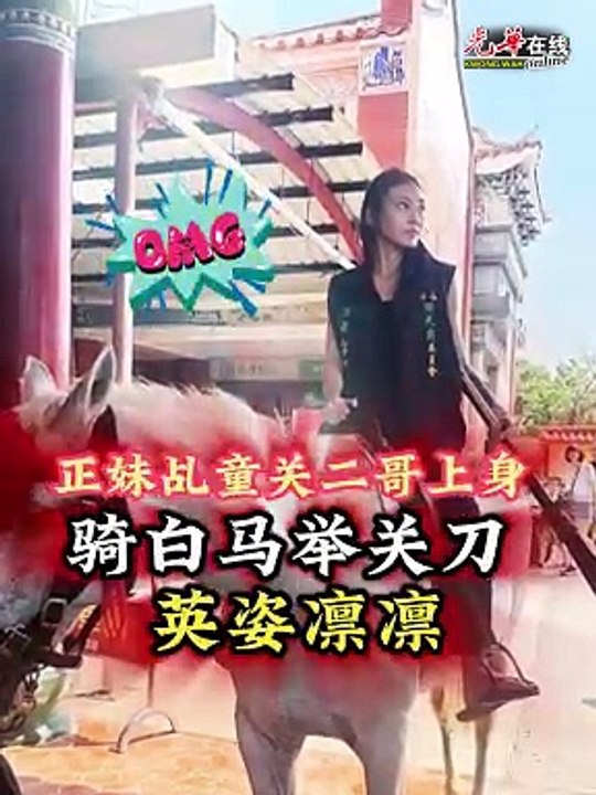 正妹乩童关二哥上身 骑白马举关刀 英姿凛凛