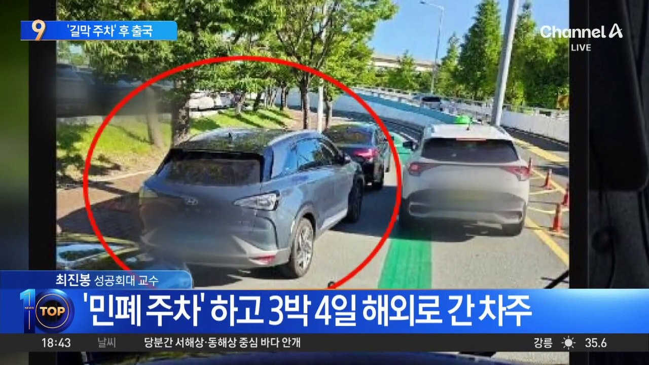 ‘민폐 주차’하고 3박 4일 해외여행