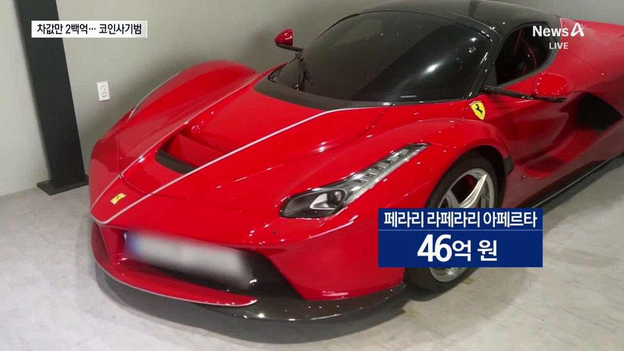 코인 사기범 창고에 슈퍼카 13대