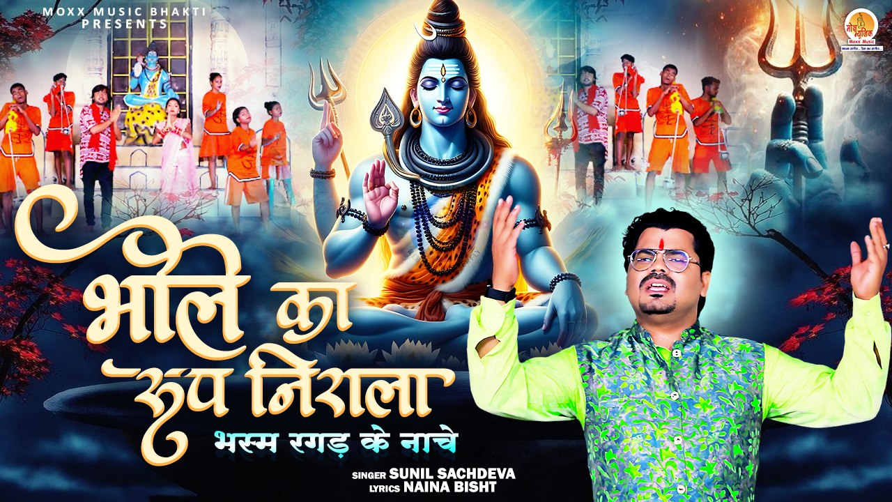 Bhole Ka Roop Nirala | भस्म रगड़ के नाचे | Bhole Baba Bhajan | Sawan Special Bhajan | New Shiv Song