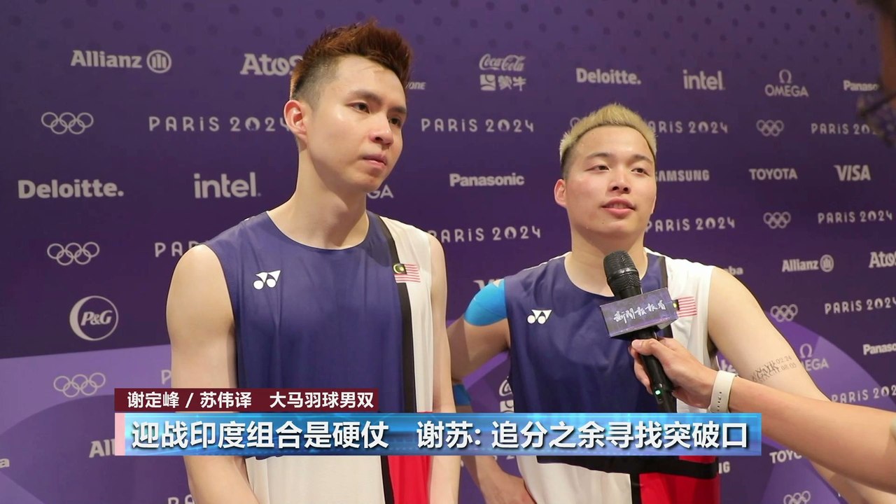 大马奥运羽球队“三喜临门”   男双“谢苏”赛后难掩喜悦