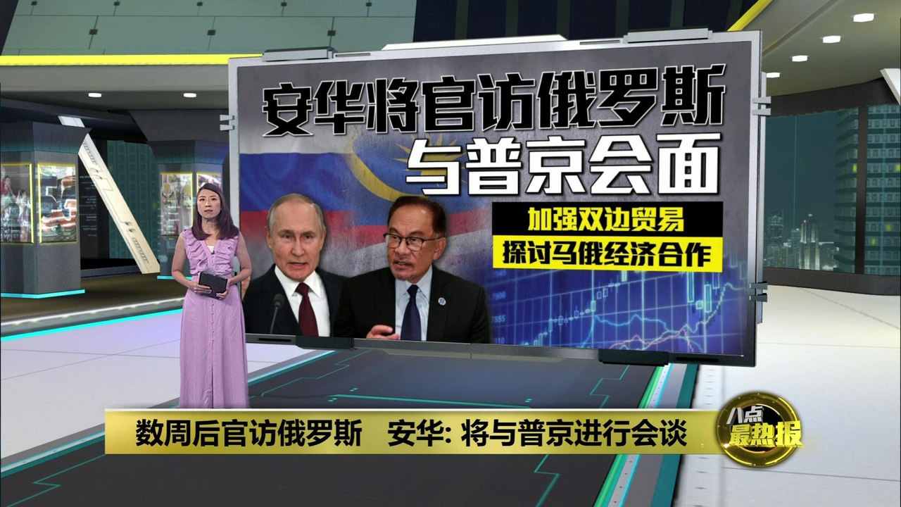 安华将官访俄罗斯   与普京探讨马俄经济合作