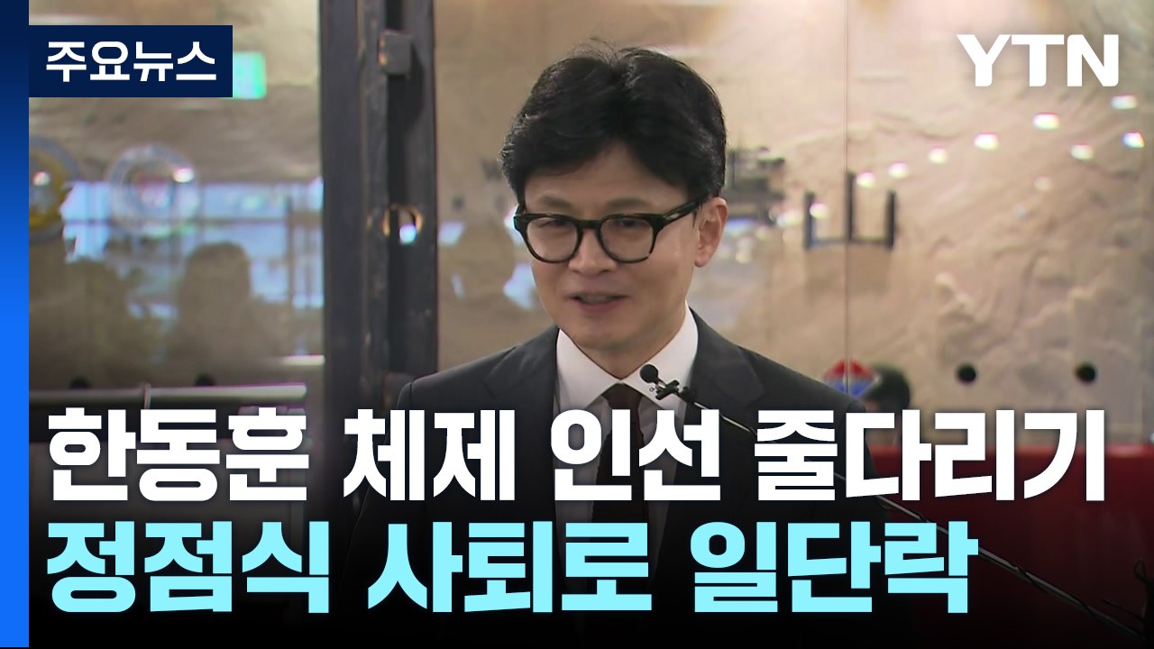 '한동훈 친정 체제' 구축...소통·이슈파이팅 시험대 / YTN