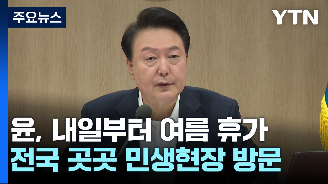 尹, 내일부터 5일간 여름휴가...'방송4법'부터 재의요구 가능성 / YTN