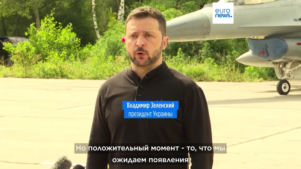 Зеленский: "Истребители F-16 уже находятся в Украине"