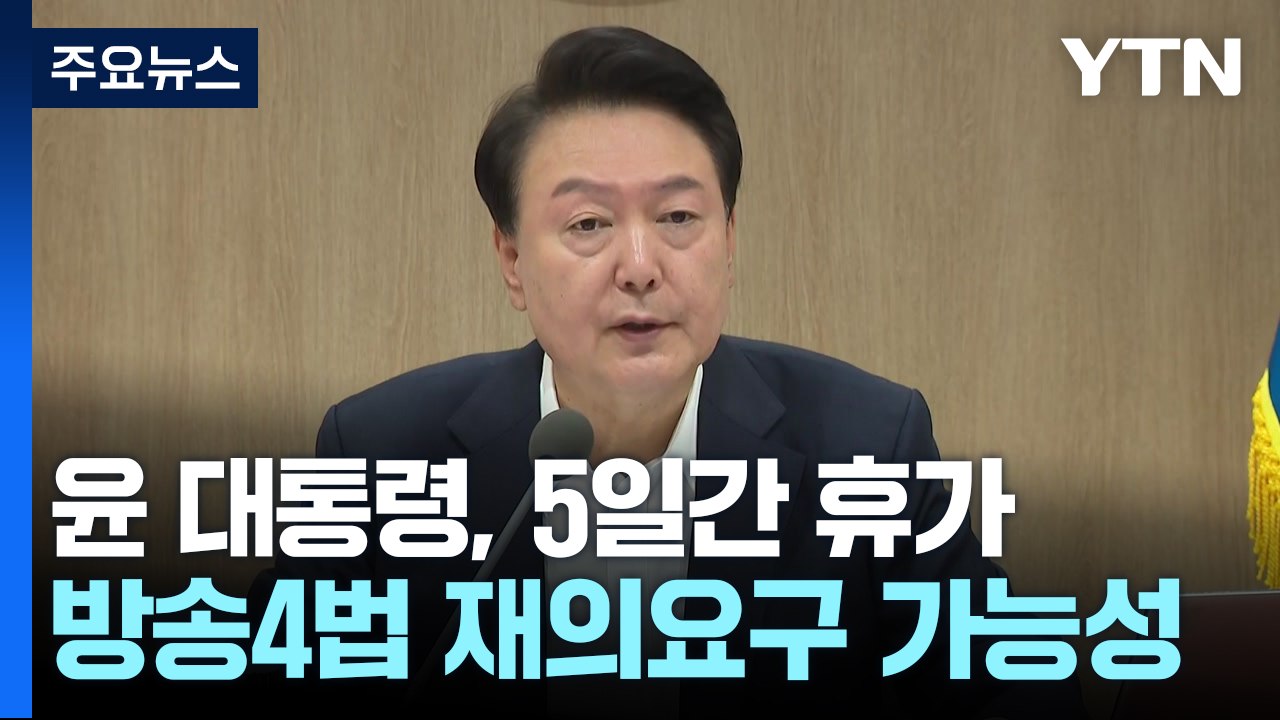尹, 오늘부터 5일간 여름휴가...'방송4법'부터 재의요구 가능성 / YTN