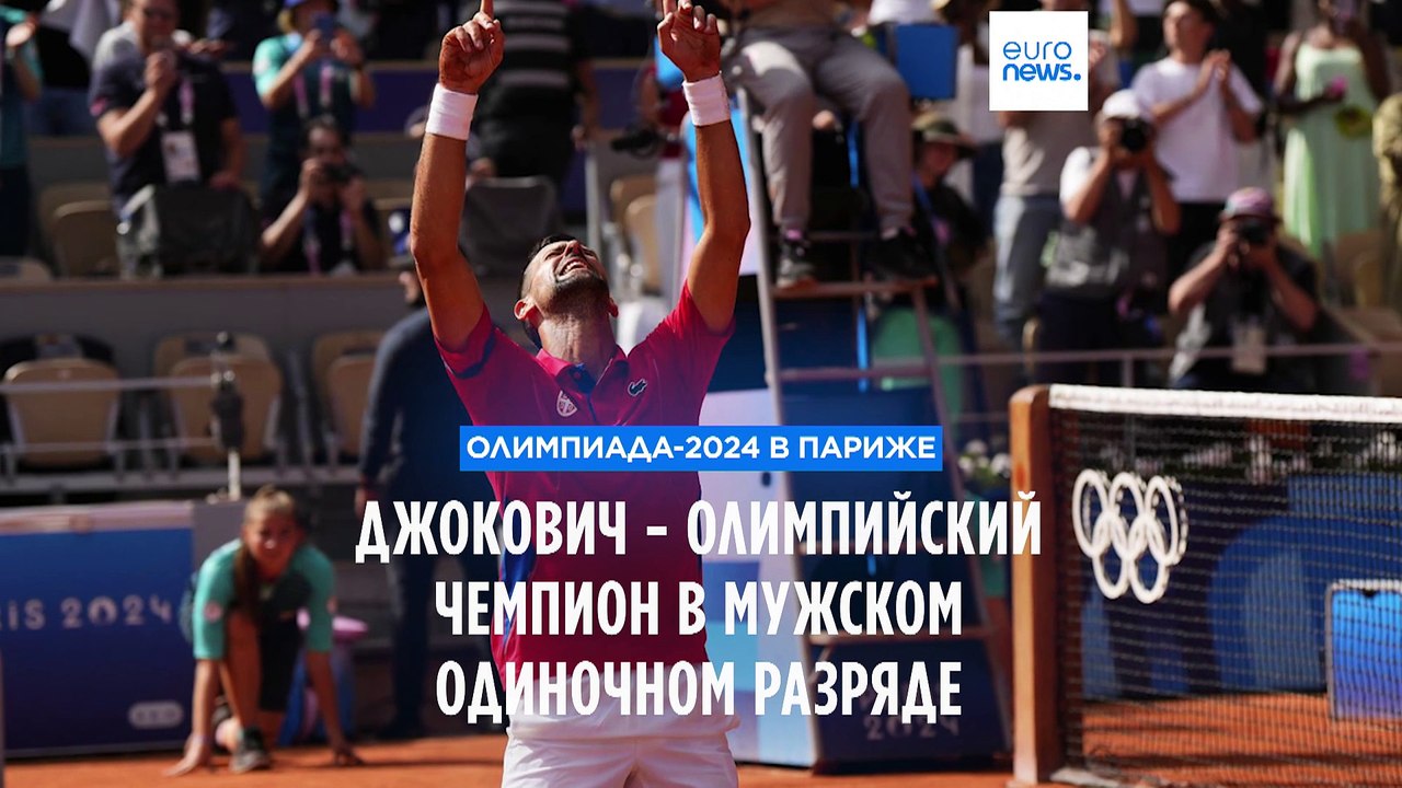 Новак Джокович - олимпийский чемпион