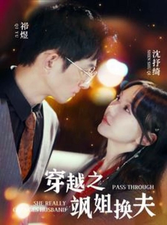 【短剧】 马乐婕 - 穿越之飒姐换夫 (上)