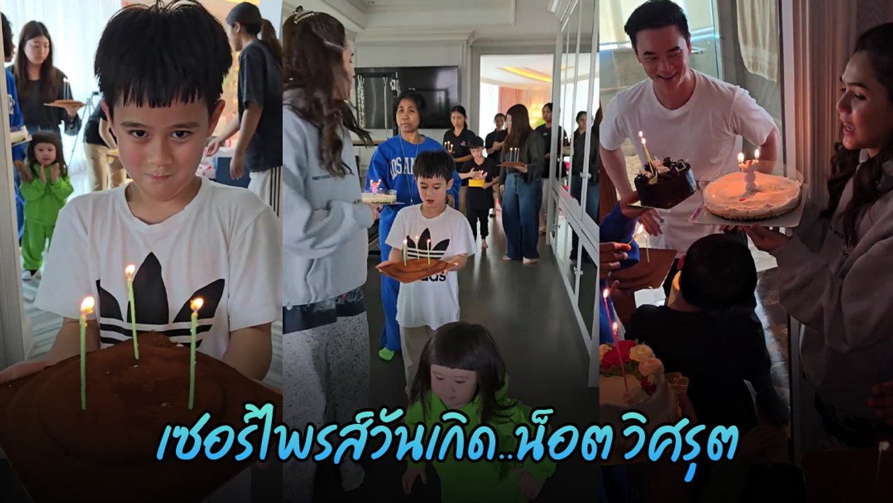 ชมพู่ อารยา พาลูก ๆ แอบเตรียมเค้กเซอร์ไพรส์วันเกิด น็อต วิศรุต