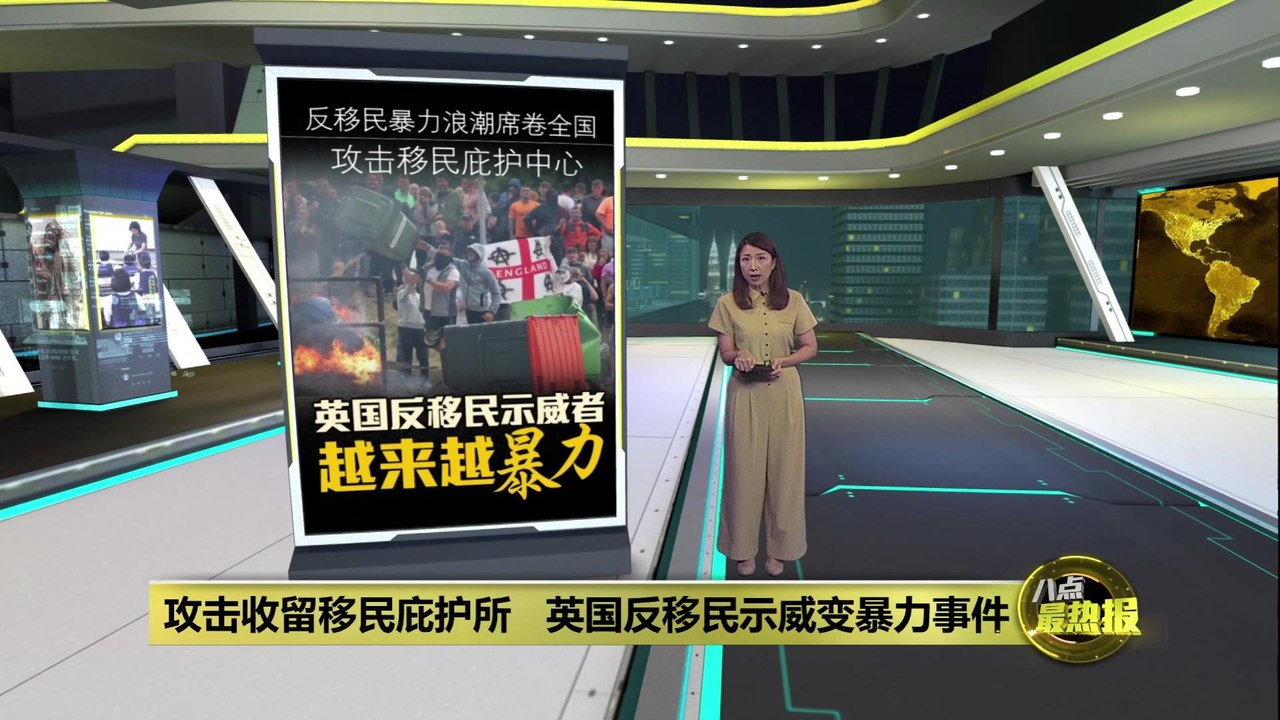 英国反移民示威变暴力事件   示威者攻击收留移民庇护所