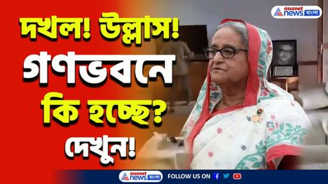 হাসিনার ঘর ও বিছানা দখল! গণভবনের রান্না ঘরে ঢুকে খেলেন ভোজ! দেখুন ভিডিও