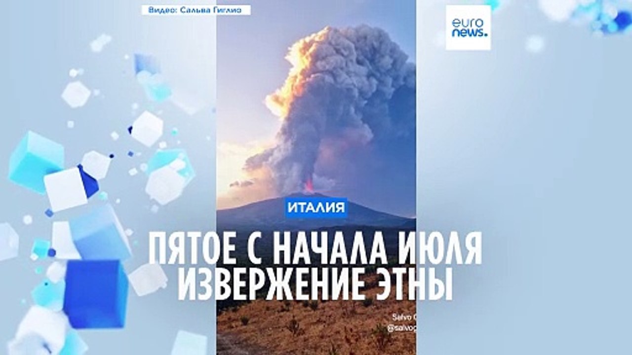 Извержение Этны привело к образованию облака пепла высотой 10 км