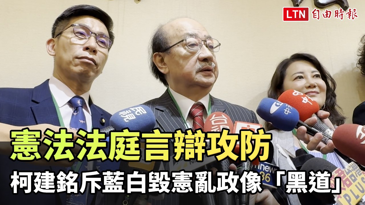 憲法法庭言辯攻防 柯建銘斥藍白毀憲亂政像「黑道」
