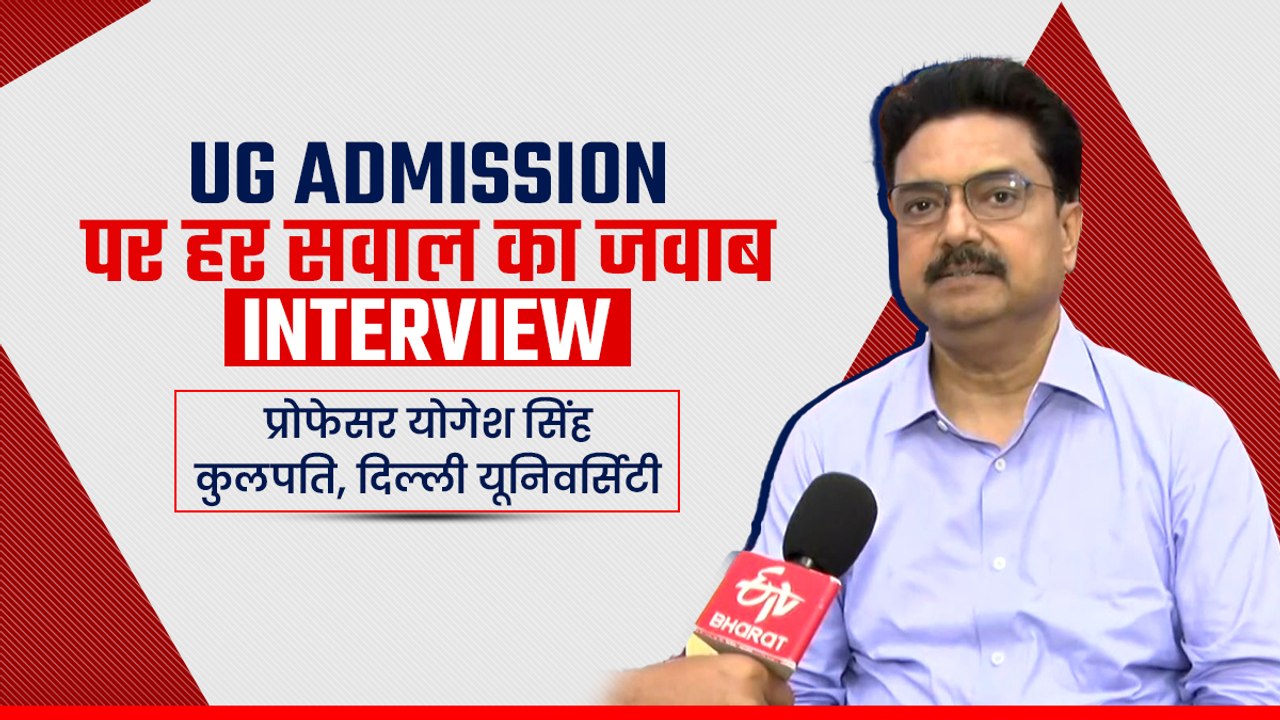 पहले दो राउंड में ही भरी जाएं स्नातक की अधिक से अधिक सीटें, इसलिए ज्यादा छात्रों को देंगे मौका: प्रो. योगेश सिंह