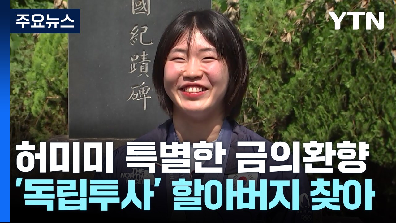 '독립투사 후손' 유도 허미미의 특별한 금의환향 / YTN