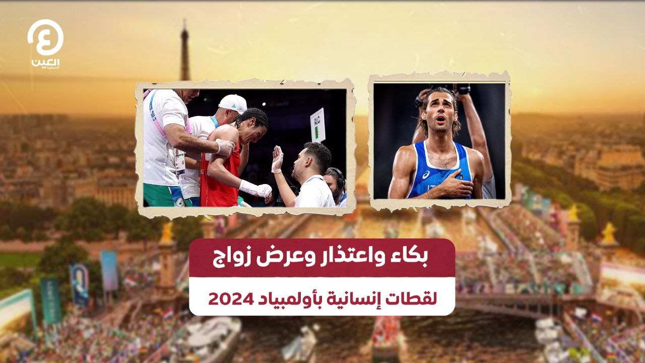 مشاهد مؤثرة في أولمبياد باريس 2024: بكاء، اعتذارات وعروض زواج 🤍