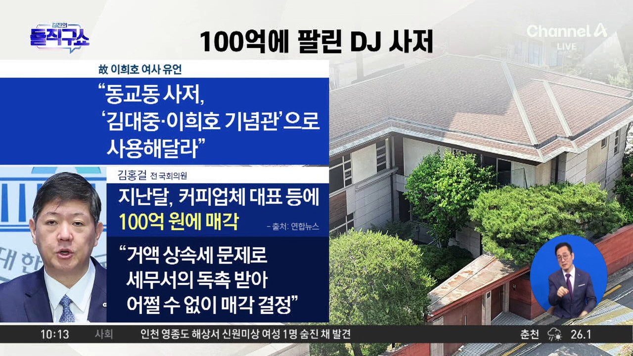 DJ 사저 매각 논란에…민주당 해법 고심