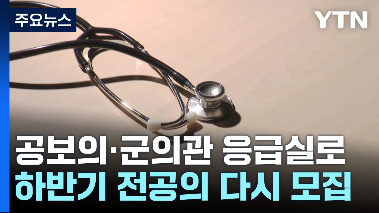 응급실에 공보의·군의관 파견..."경증환자 진료비 부담 상향" / YTN