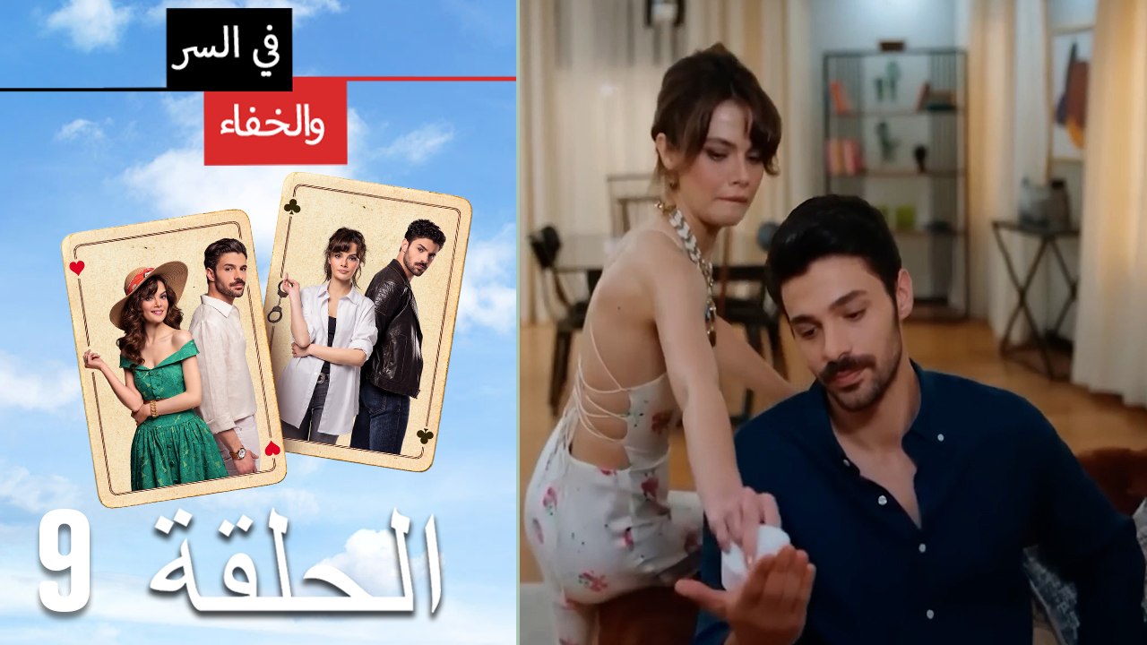 تم بث في السر والخفاء الحلقة 9 (Arabic Dubbed)