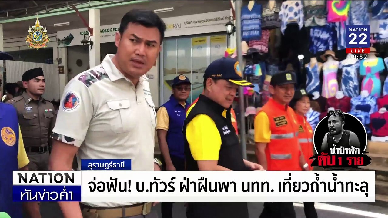 "ไกด์นำเที่ยว" ถูกน้ำป่าพัดดับในถ้ำน้ำทะลุ | เนชั่นทันข่าวค่ำ | 7 ส.ค. 67 | PART 3