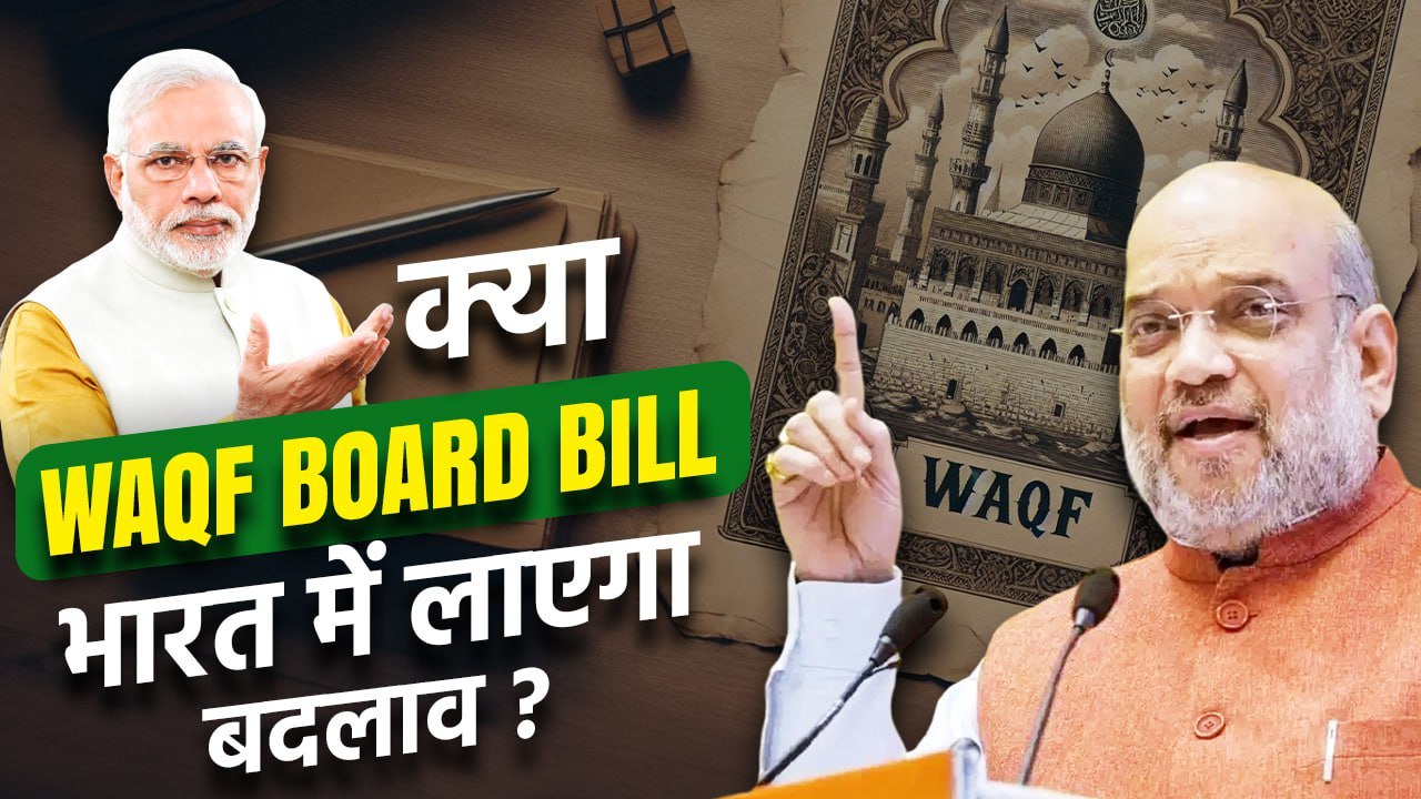 Waqf Board Act: Parliament में होगा Bill पेश, लाएगा बड़ा बदलाव | वनइंडिया हिन्दी
