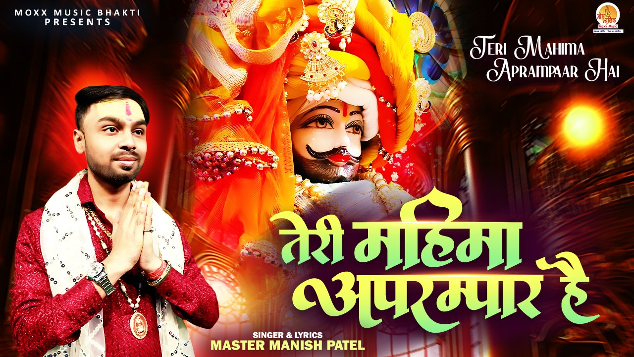 खाटू श्याम जी भजन  | Teri Mahima Aprampaar Hai | तेरी महिमा अपरम्पार है | Shri Khatu Bhajan New