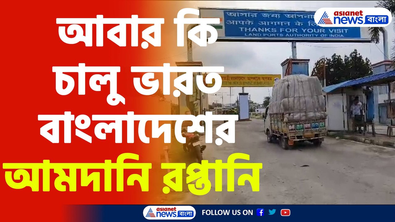 Bangladesh Update : তিনদিন পর আমদানি রপ্তানি পরিসেবা ফের সচল, আশাবাদী ব্যবসায়ীরা