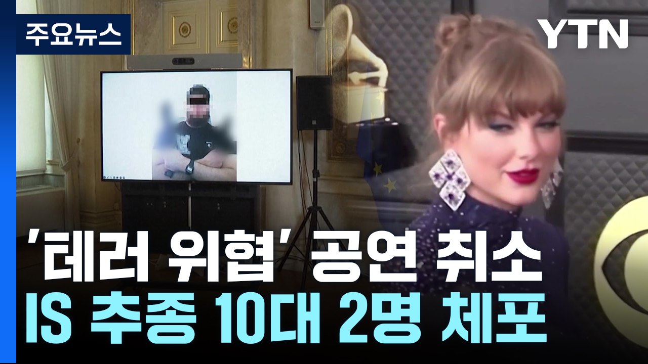 테일러 스위프트 공연 취소...IS 추종 10대 "이교도 죽여야" / YTN