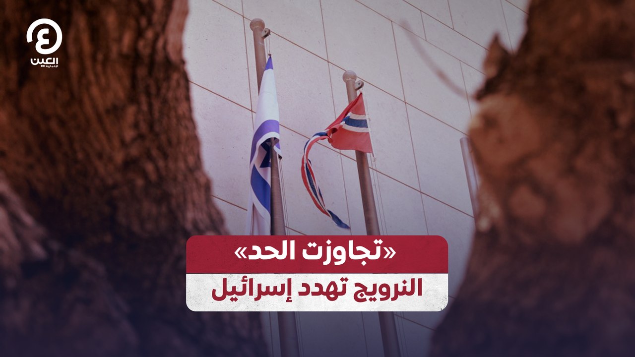 «تجاوزت الحد» .. النرويج تهدد إسرائيل