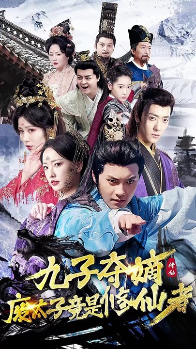 九子夺嫡废太子竟是修仙者 Part 1