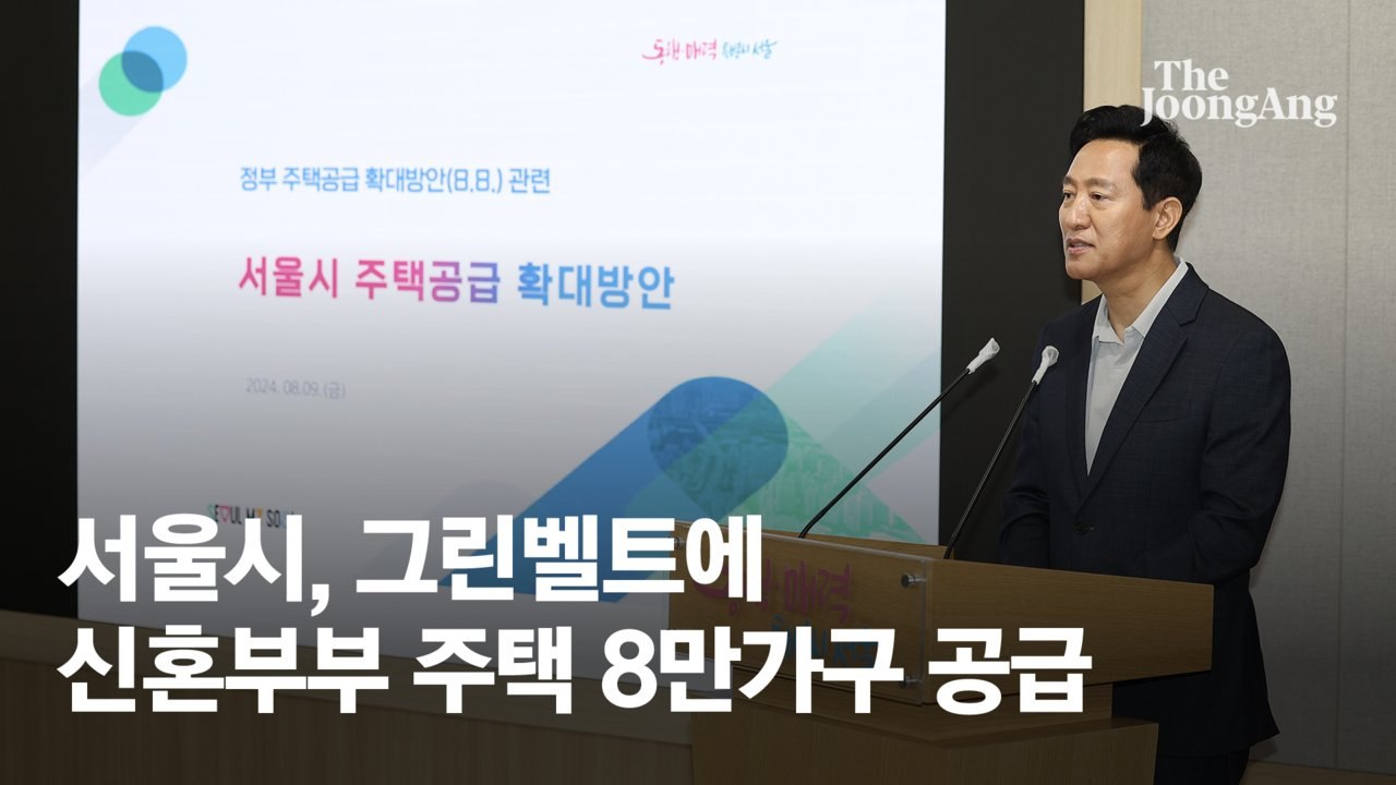 서울시, 그린벨트 해제 지역에 신혼부부 주택 공급 계획 발표 🏡