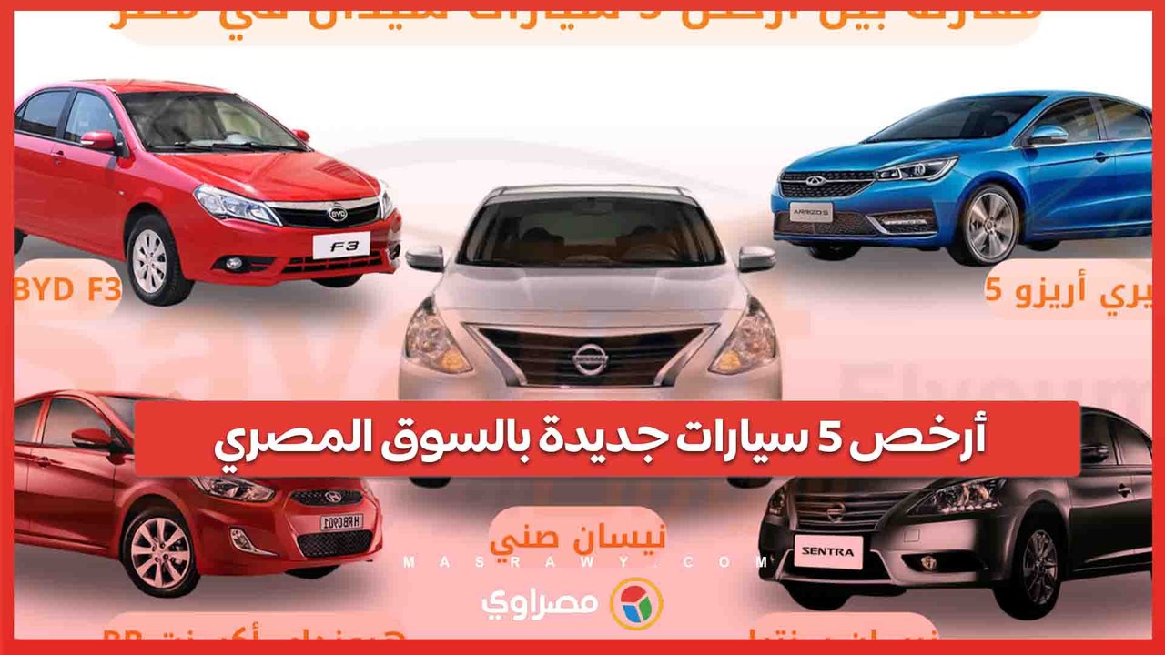 أرخص 5 سيارات جديدة في السوق المصري 🚗