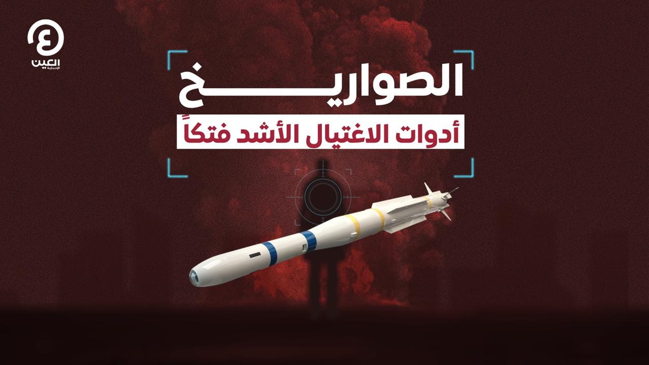 الصواريخ.. أدوات الاغتيال الأشد فتكاً