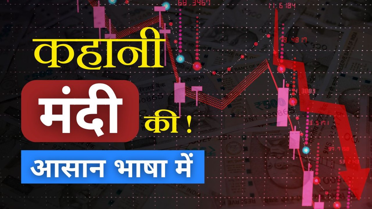 कैसे शुरू होता है मंदी का दौर, मंदी और महंगाई में क्या है कनेक्शन? समझिए आसान भाषा में